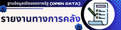 รายงานทางการคลัง