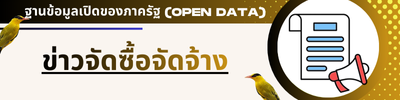 ข่าวจัดซืิ้อจัดจ้าง