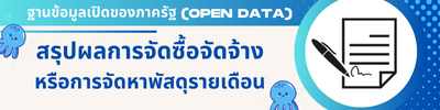 9สรุปผลการจัดซื้อจัดจ้าง หรือการจัดหาพัสดุรายเดือน