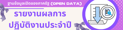 12รายงานผลการ ปฏิบัติงานประจำปี